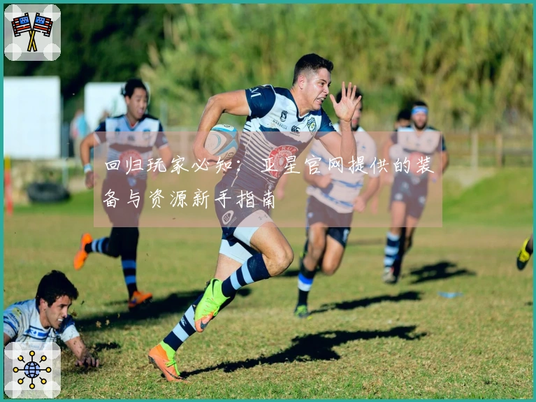 回归玩家必知：亚星官网提供的装备与资源新手指南