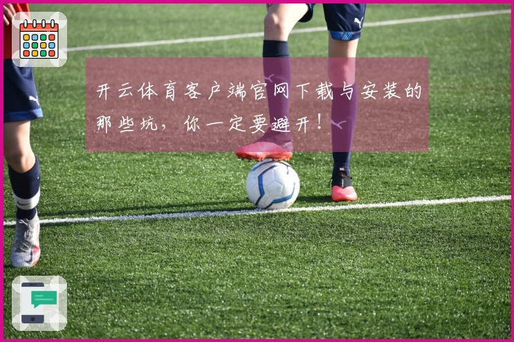 开云体育客户端官网下载与安装的那些坑，你一定要避开！
