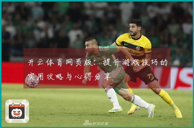 开云体育网页版：提升游戏技巧的实用攻略与心得分享