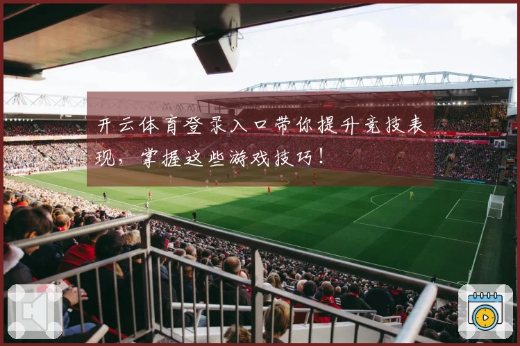 开云体育登录入口带你提升竞技表现，掌握这些游戏技巧！