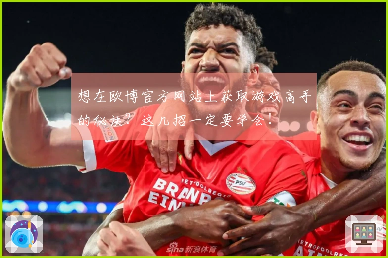 想在欧博官方网站上获取游戏高手的秘诀？这几招一定要学会！