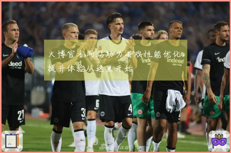 火博官方网站助力游戏性能优化,提升体验从这里开始